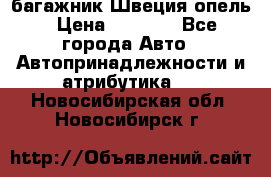 багажник Швеция опель › Цена ­ 4 000 - Все города Авто » Автопринадлежности и атрибутика   . Новосибирская обл.,Новосибирск г.